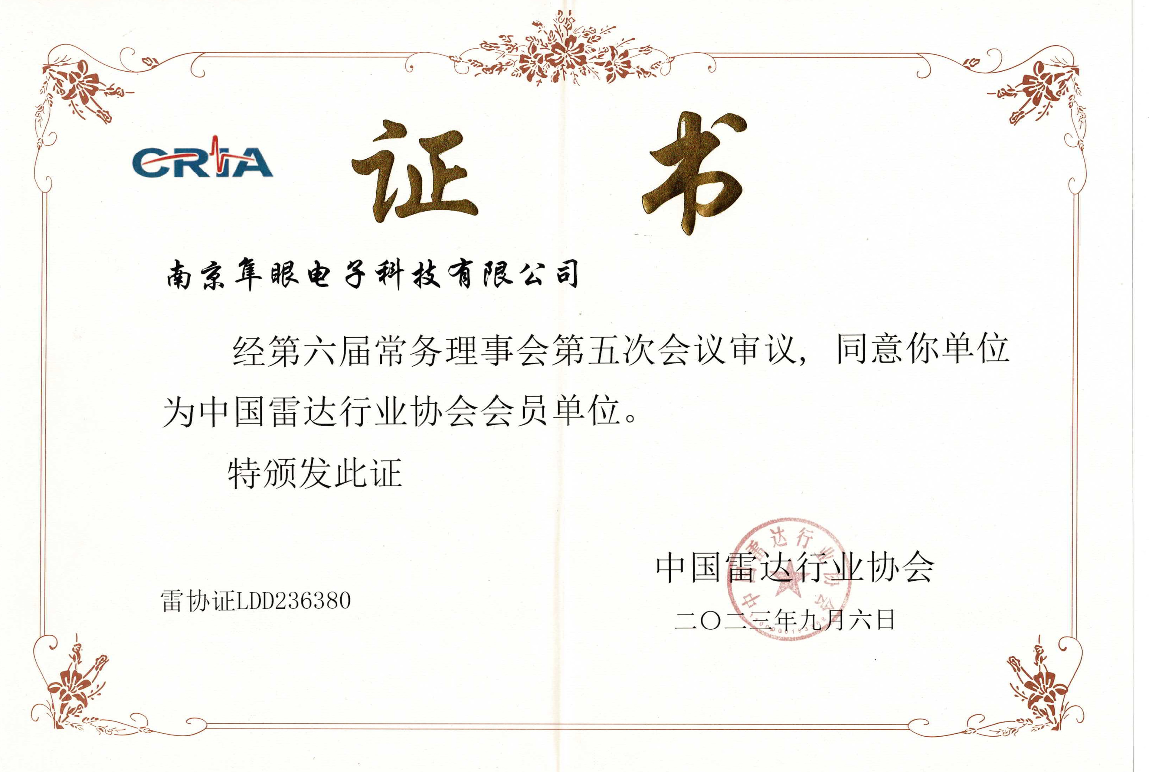 中国雷达行业协会会员单位