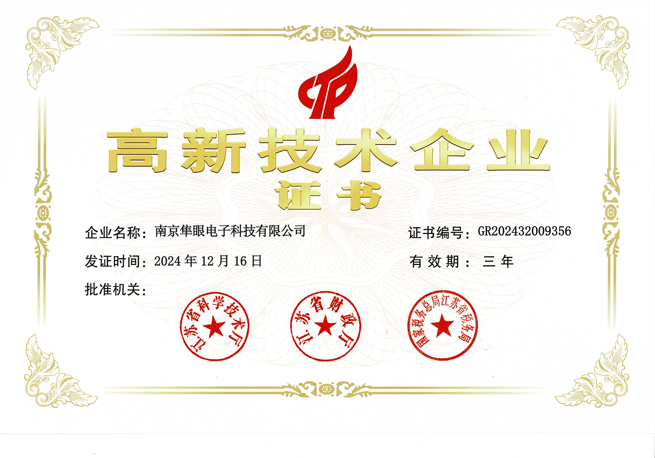 高新技术企业证书